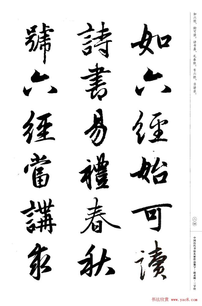 赵孟頫书法集字《三字经》行书字帖