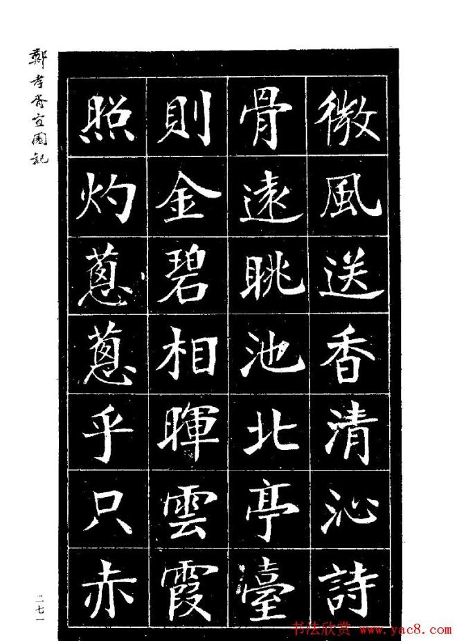 郑孝胥楷书字帖《宜园记》楷书字帖