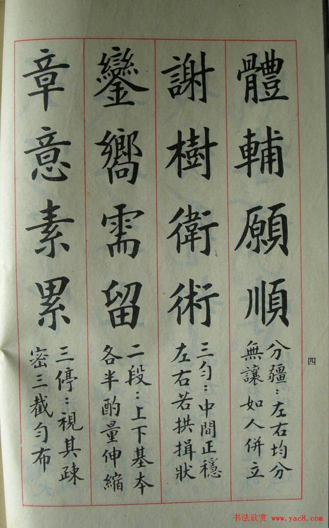 楷书教材字帖《大字结构八十四法》楷书字帖