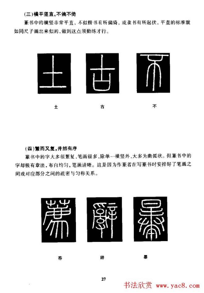 篆体入门丛书《篆书技法百日通》篆书字帖