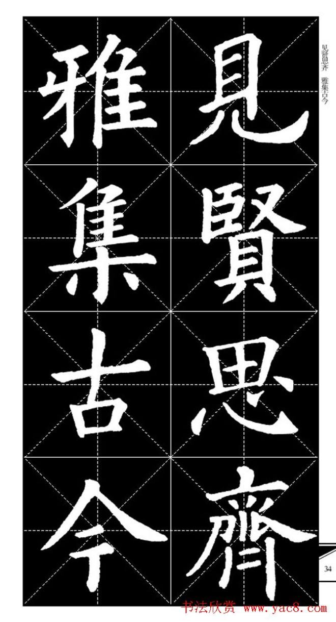 欧体字帖 实用速成集字帖·锦言精华楷书字帖