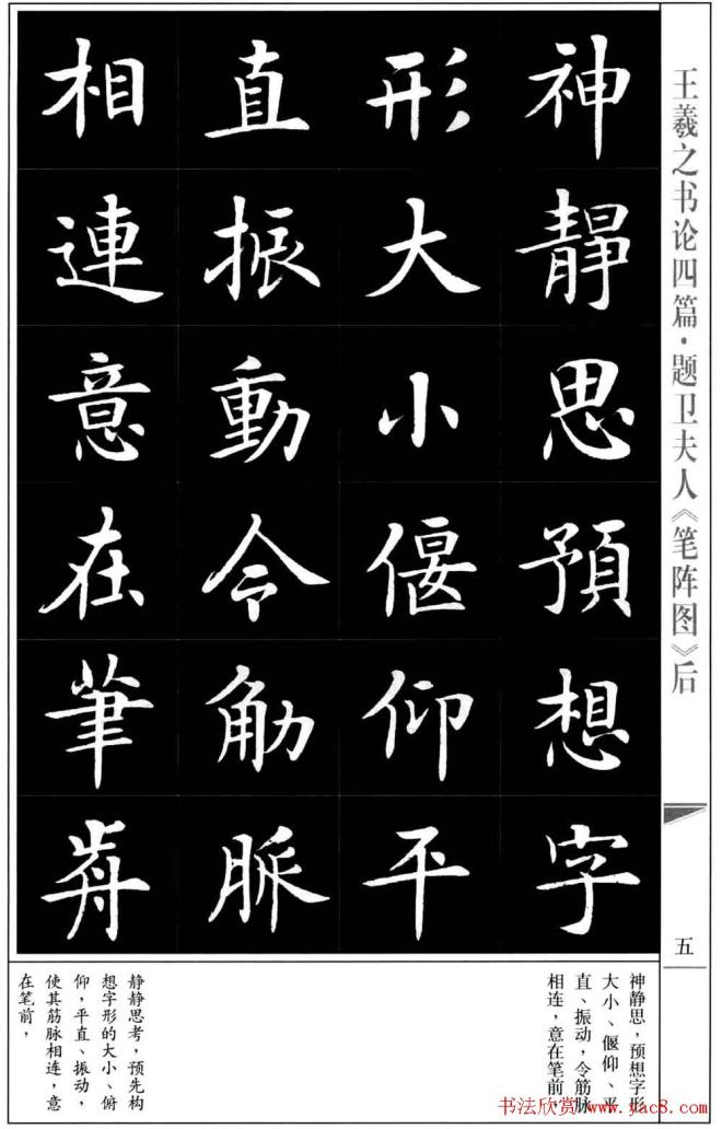 房弘毅书法字帖《王羲之书论四篇》楷书字帖