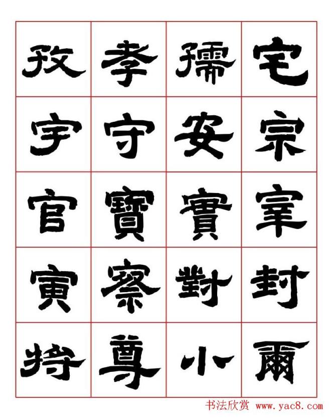 唐隶书法字帖《唐人写经隶书字汇》隶书字帖