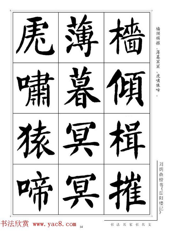 刘炳森毛笔楷书字帖《岳阳楼记》楷书字帖