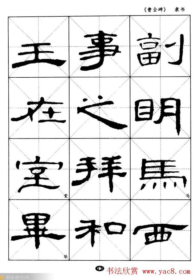 东汉隶书精品《曹全碑》选字帖隶书字帖