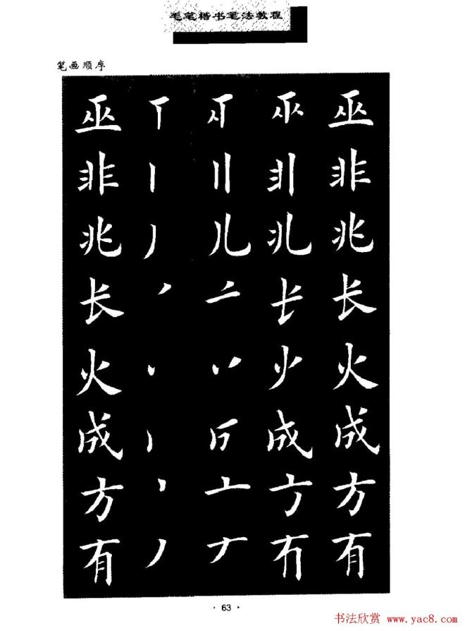 田英章楷书字帖《毛笔楷书笔法教程》楷书字帖