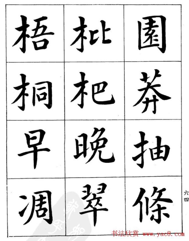 潘龄皋繁体楷书字帖《千字文》楷书字帖