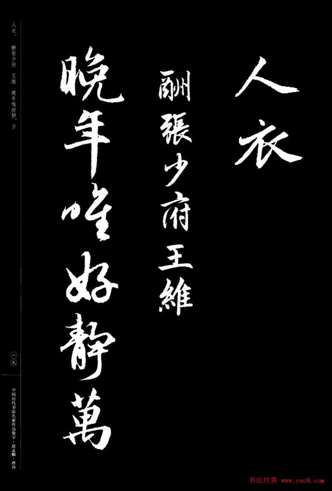 赵孟頫书法集字《唐诗》行书字帖