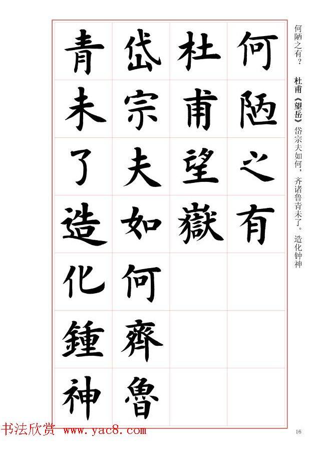 毛笔字帖《王丙申楷书前贤诗文精选》楷书字帖