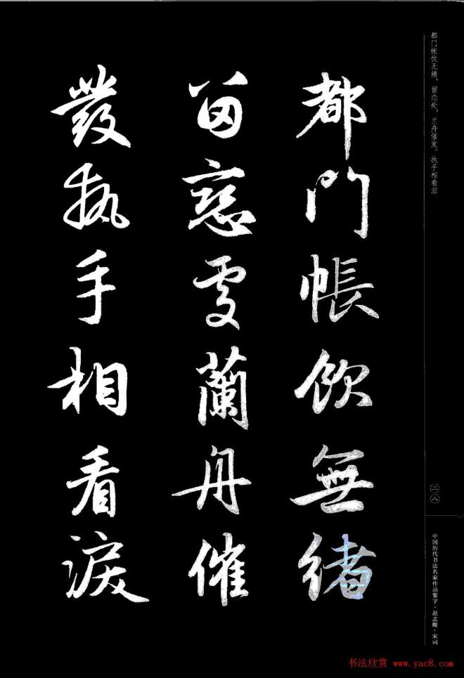 赵孟頫书法集字《宋词》行书字帖