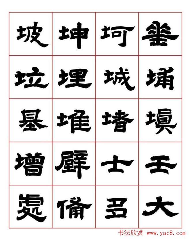 唐隶书法字帖《唐人写经隶书字汇》隶书字帖