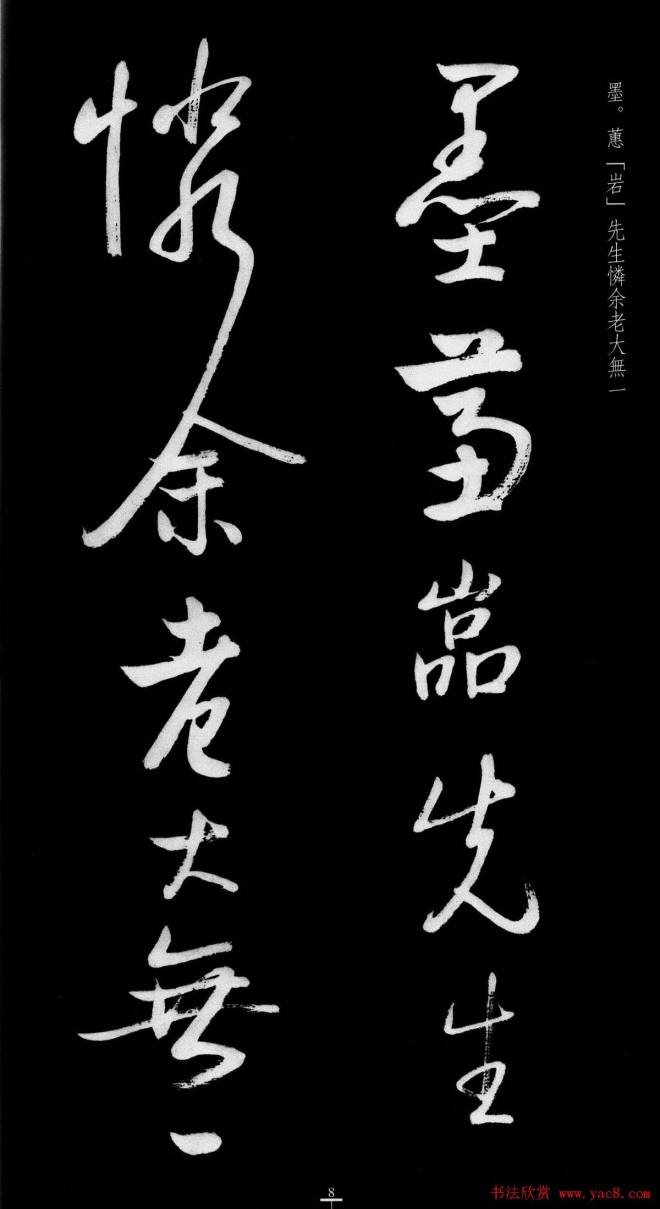 启功行书字帖临八大山人《荷上花歌帖》行书字帖