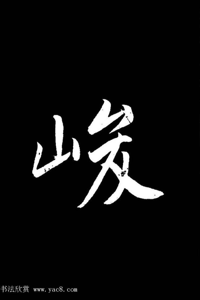 成亲王《节录左太冲赋》手机版单字帖行书字帖