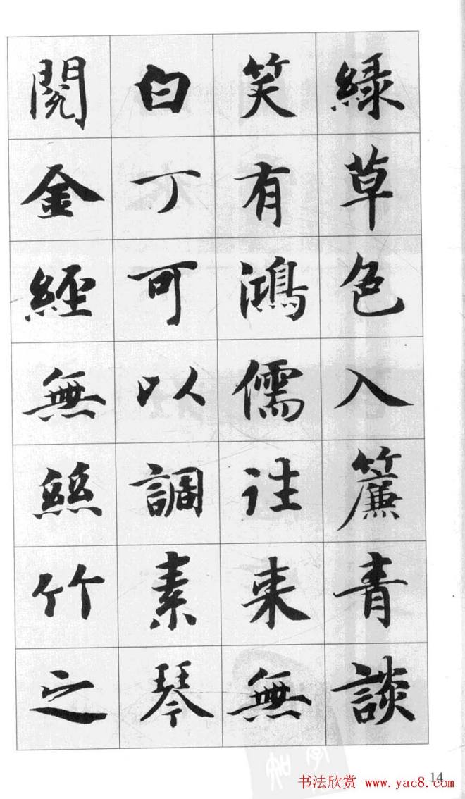 行书字帖《智永千字文集字古文》行书字帖