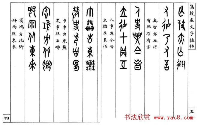 罗振玉字帖《集殷虚甲骨文字楹联帖》篆书字帖