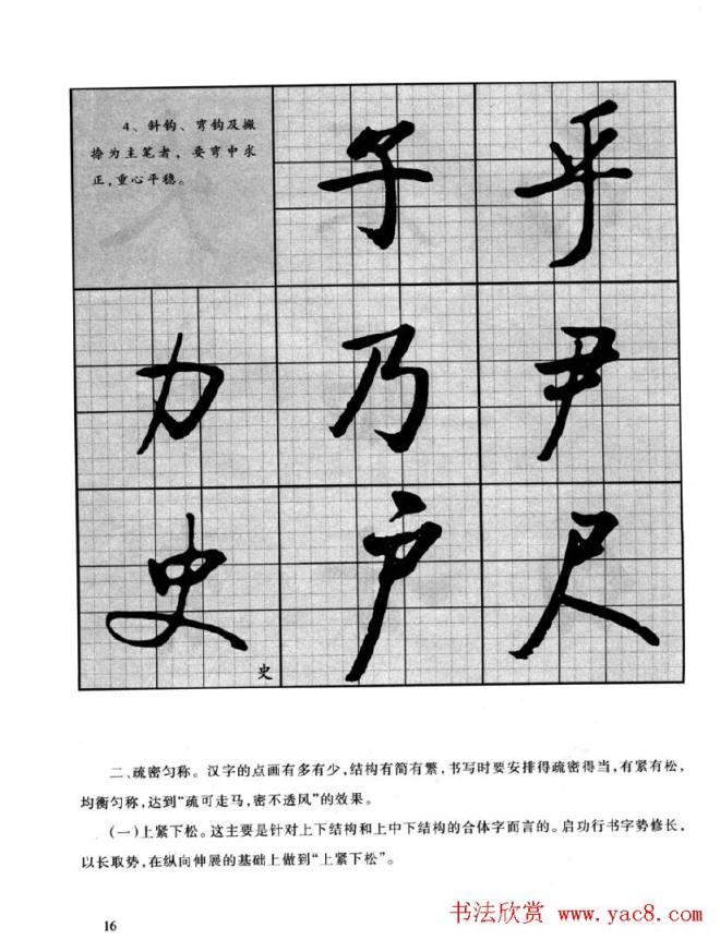 书法字帖《启功行书技法》行书字帖