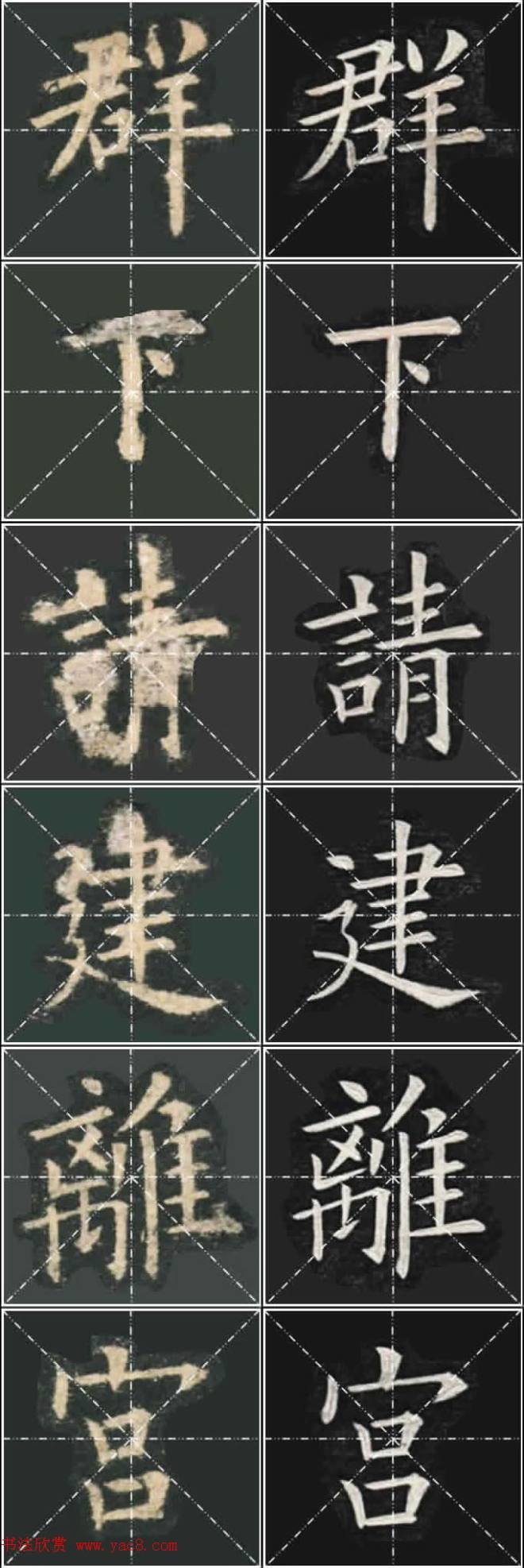 《欧楷九成宫》姚孟起临本与李琪藏本对照字帖楷书字帖