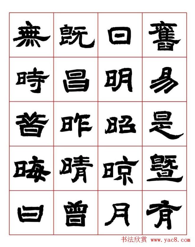 唐隶书法字帖《唐人写经隶书字汇》隶书字帖