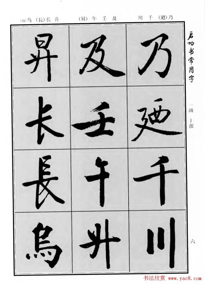 行楷书法字帖《启功书常用字》行书字帖