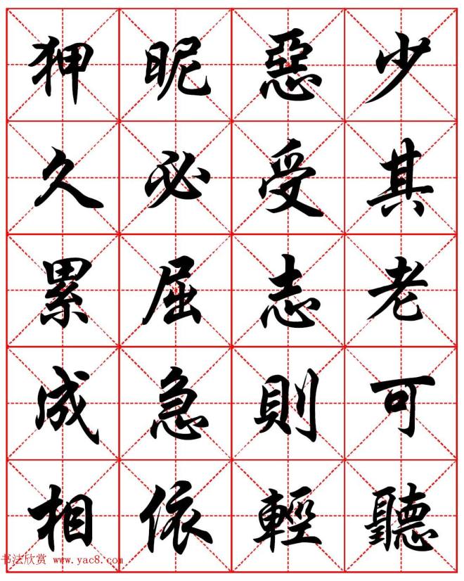 任政行楷书法字帖《朱子家训》集字版行书字帖