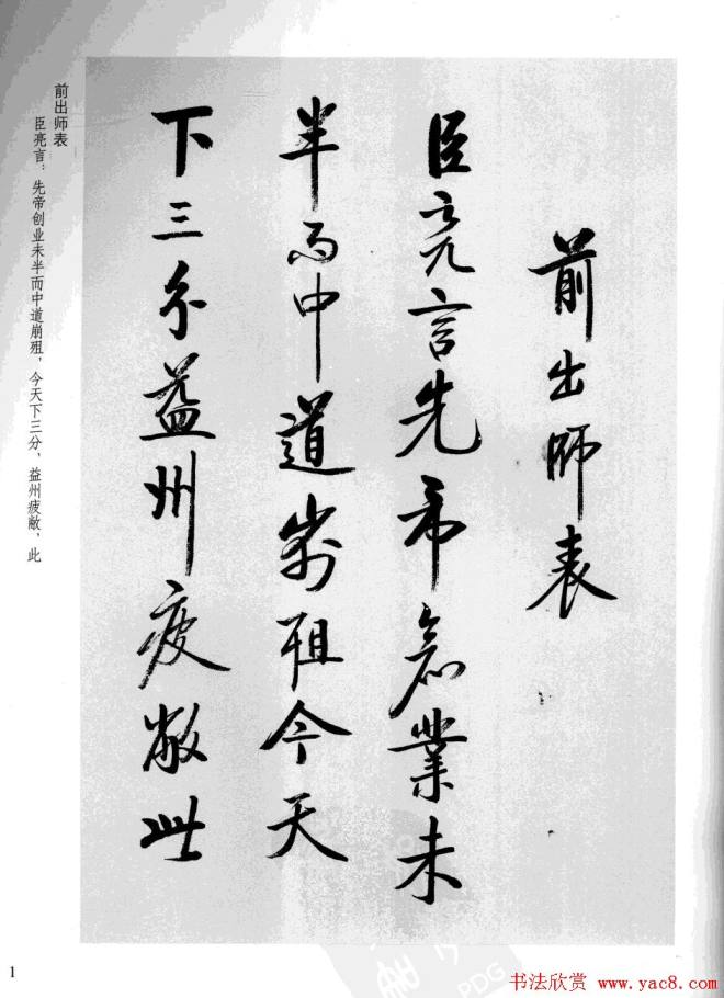 张雪明书法《前后出师表》行书字帖