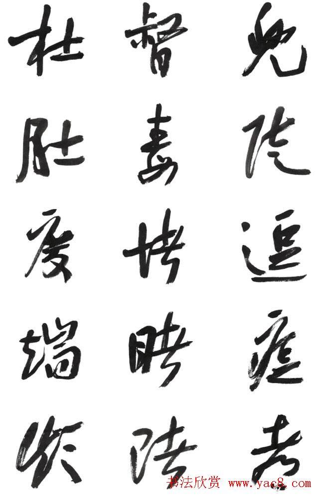 李荣海书法字帖《常用行草字汇》草书字帖