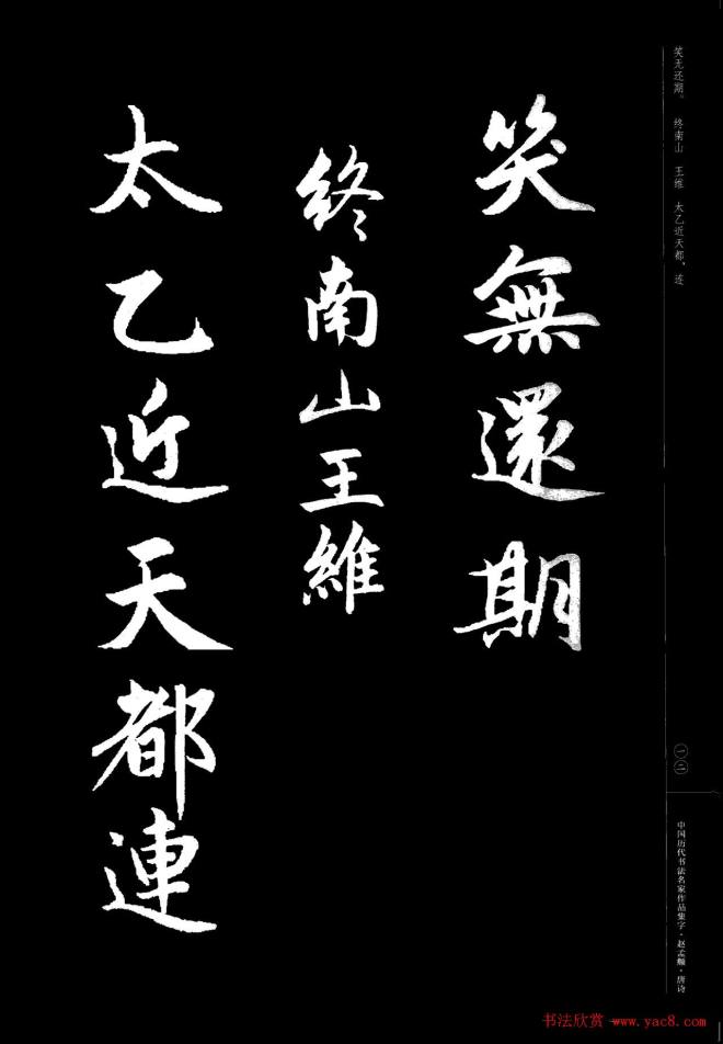 赵孟頫书法集字《唐诗》行书字帖