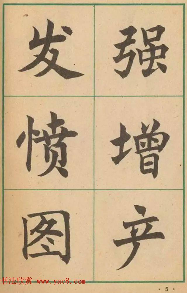 近代沈尹默书法字帖《大楷字帖》楷书字帖