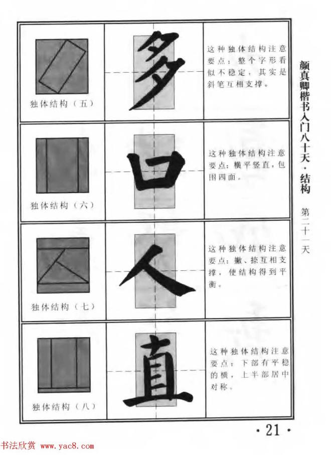 书法教程字帖《颜真卿楷书入门80天》楷书字帖