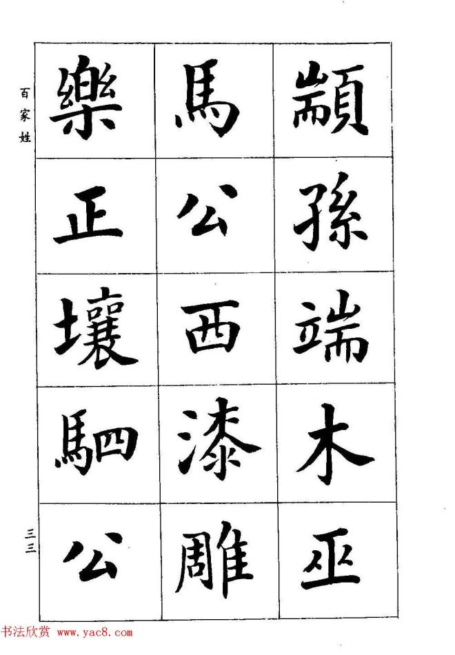 著名书家潘龄皋书法字帖《楷书百家姓》楷书字帖