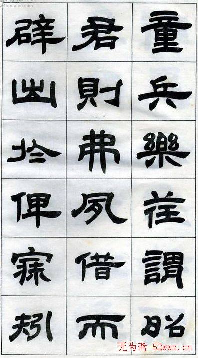 《邓石如隶书字帖》选字本隶书字帖