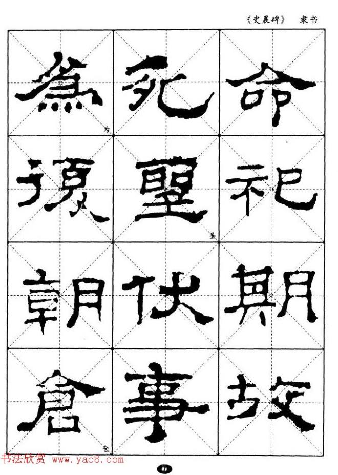 汉代隶书典范《史晨碑》选字帖隶书字帖