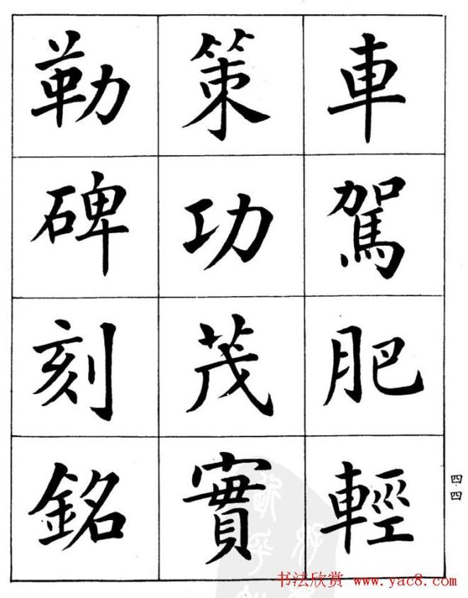 潘龄皋繁体楷书字帖《千字文》楷书字帖