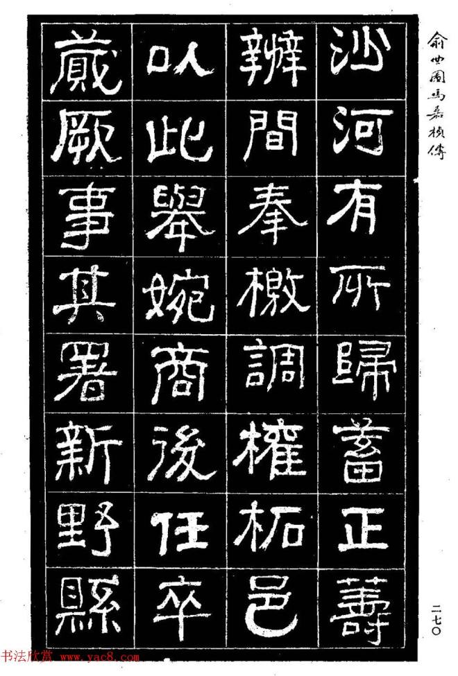 清代俞樾隶书《俞曲园马嘉桢传》隶书字帖