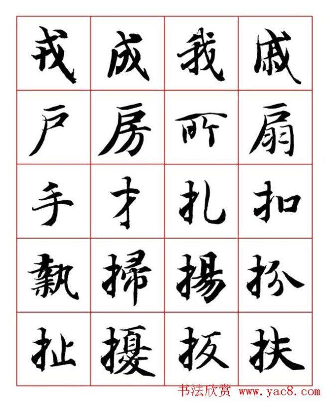 永禅师智永行楷书法字帖楷书字帖