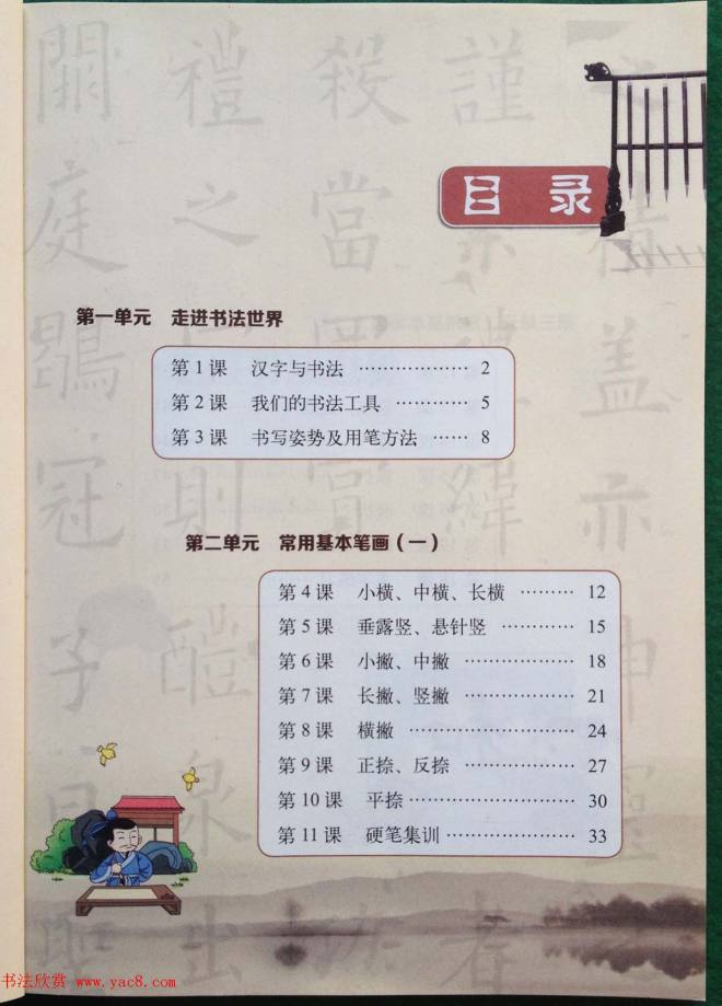 中小学书法教材《书法练习指导三年级上册》楷书字帖