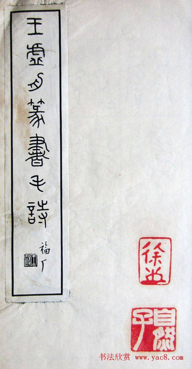 王澍篆书字帖《王虚舟篆书毛诗》篆书字帖