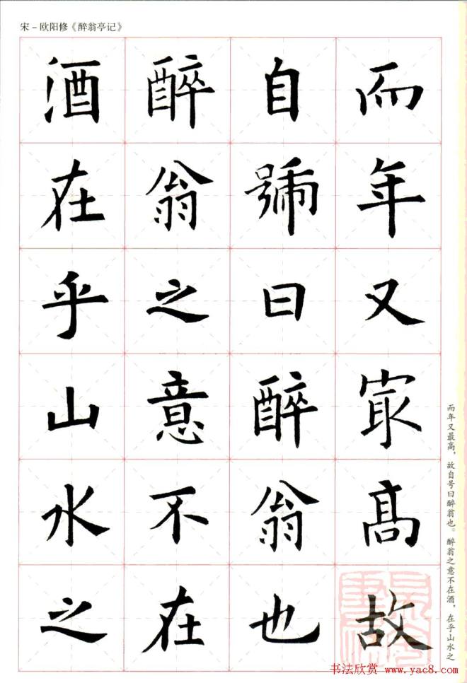 米字格版字帖：欧阳询楷书集字《醉翁亭记》楷书字帖