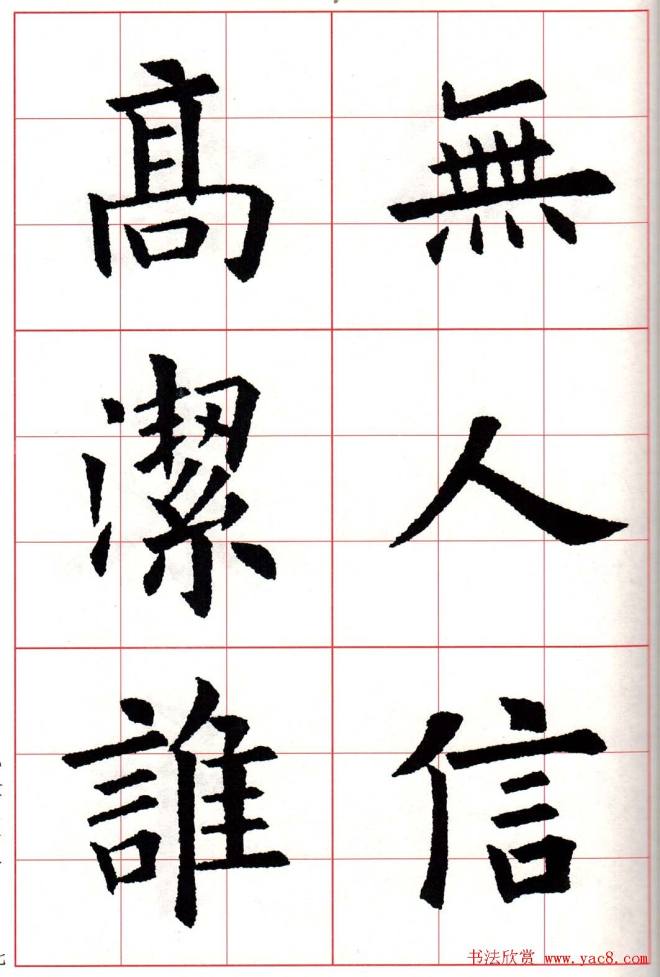 欧体字帖《欧阳询书法集字五言律诗十首》楷书字帖