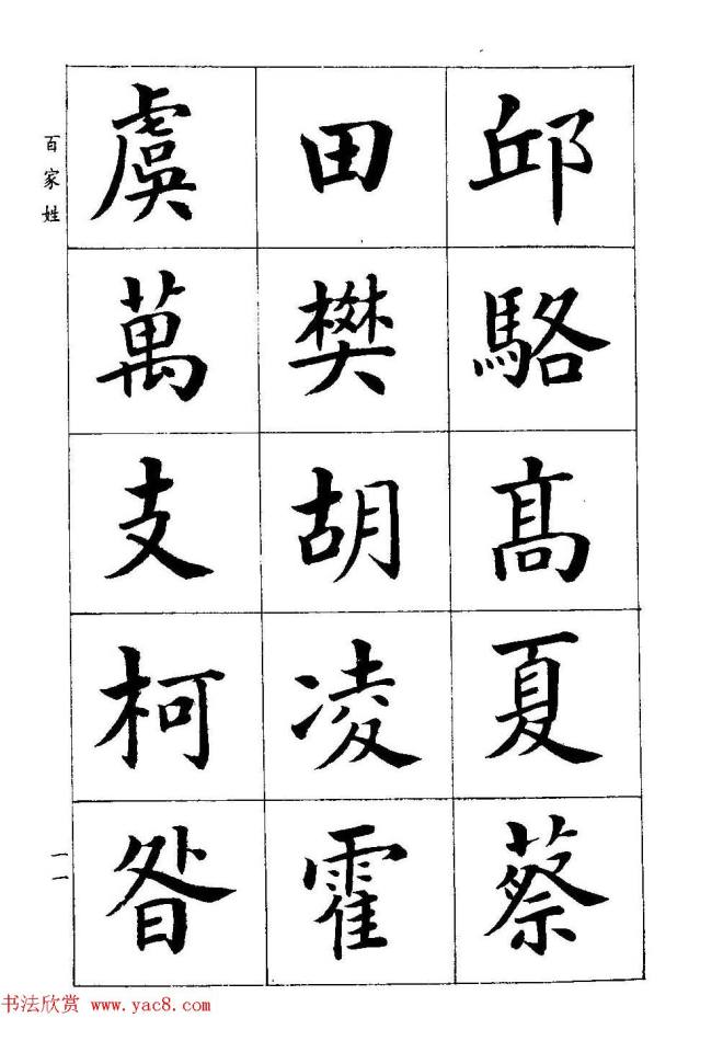 著名书家潘龄皋书法字帖《楷书百家姓》楷书字帖