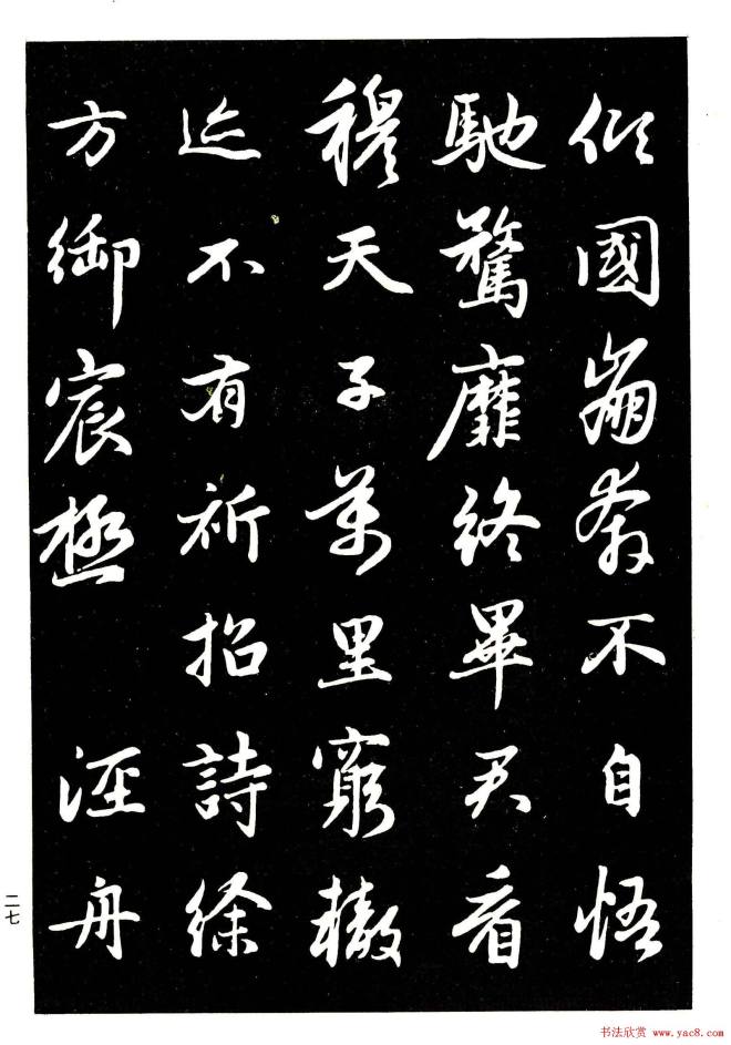 晰毛笔字帖《赵孟頫行书字帖》行书字帖