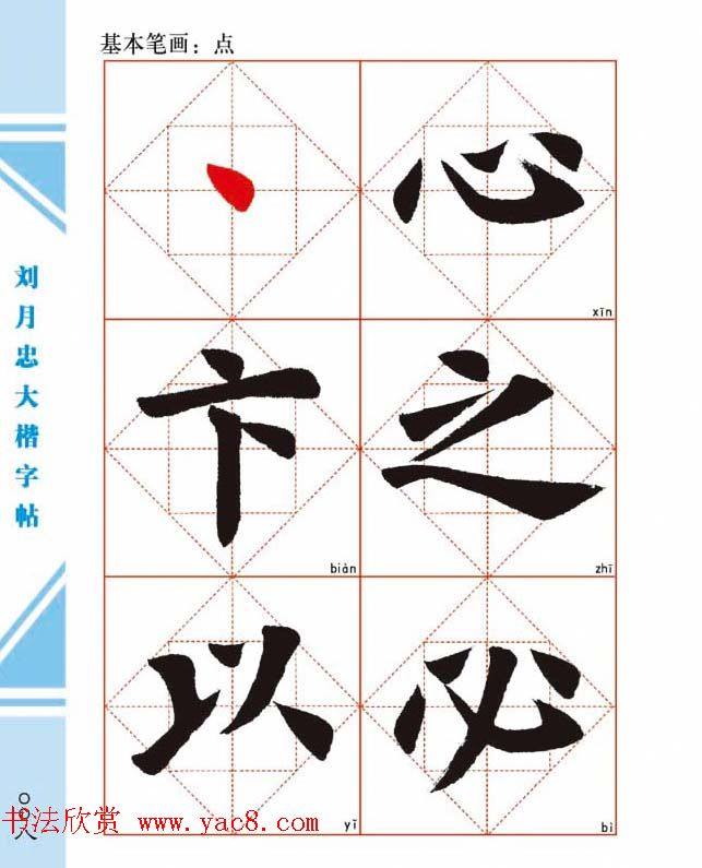 《刘月忠大楷字帖》三方格练字本楷书字帖