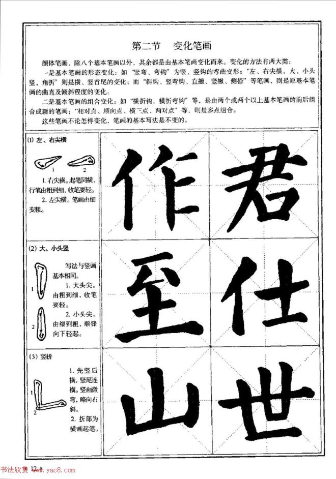 颜体书法教程《颜真卿楷书入门大字帖》楷书字帖