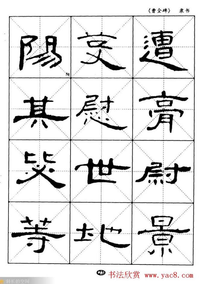 东汉隶书精品《曹全碑》选字帖隶书字帖