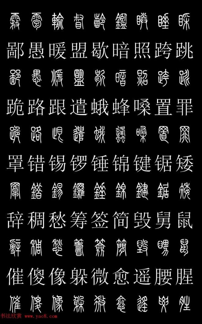 篆书字典《篆体对照2500字》篆书字帖