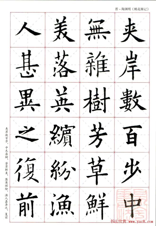 欧阳询楷书集字《桃花源记》楷书字帖