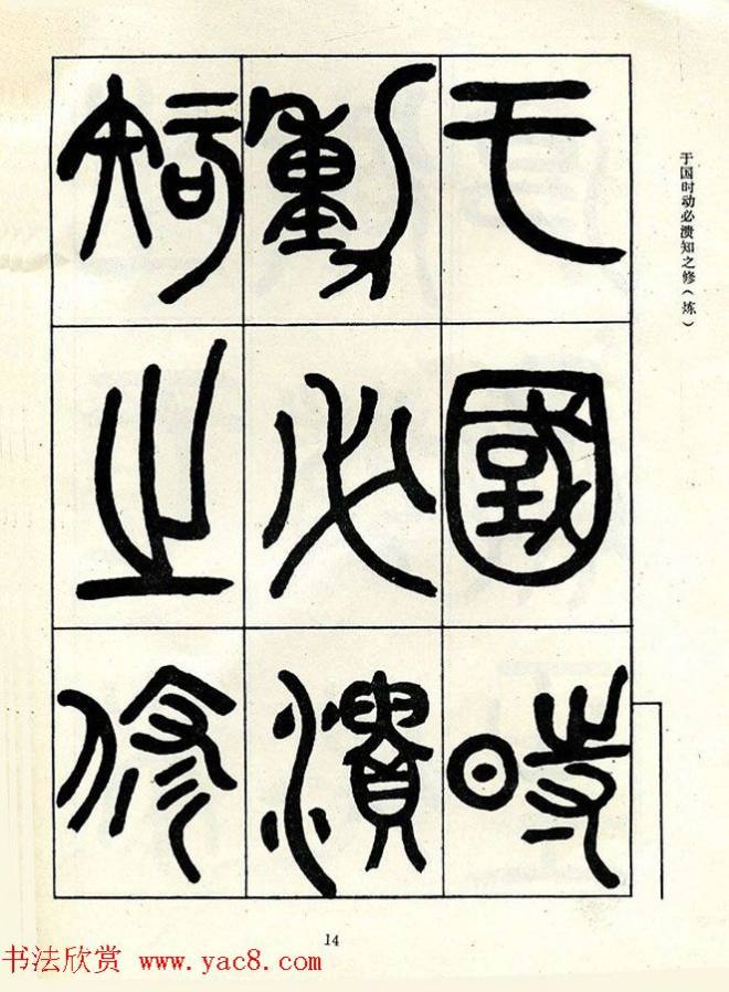 邓石如大篆书法字帖《阴符经》篆书字帖