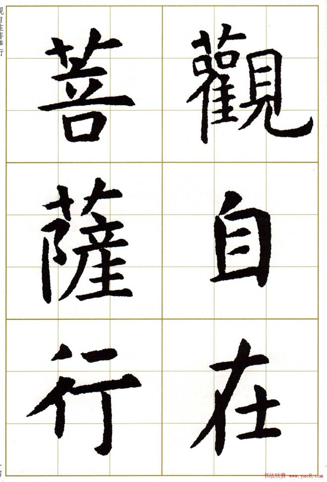 虞世南楷书集字心经字帖楷书字帖