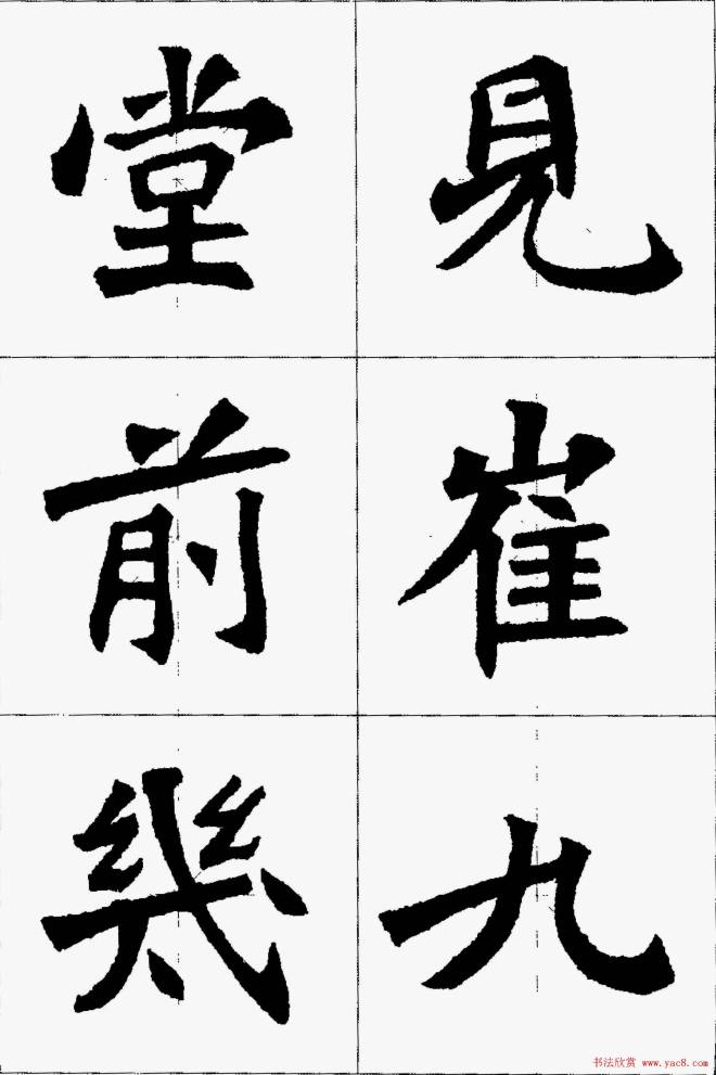 魏楷字帖《张猛龙碑集字唐诗十五首》楷书字帖