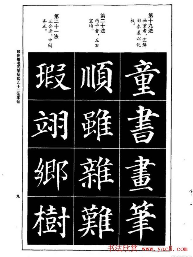 颜真卿楷书间架结构九十二法楷书字帖